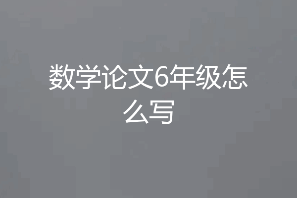 数学论文6年级怎么写