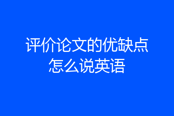 评价论文的优缺点怎么说英语