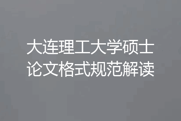 大连理工大学硕士论文格式规范解读