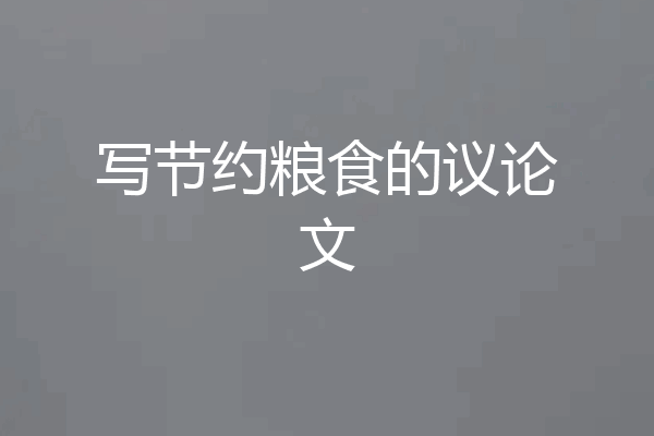 写节约粮食的议论文