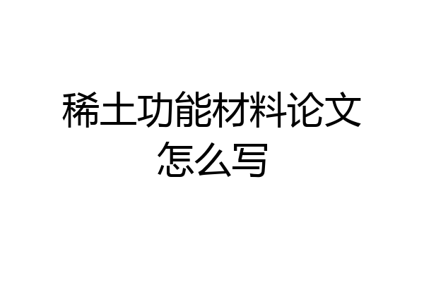 稀土功能材料论文怎么写