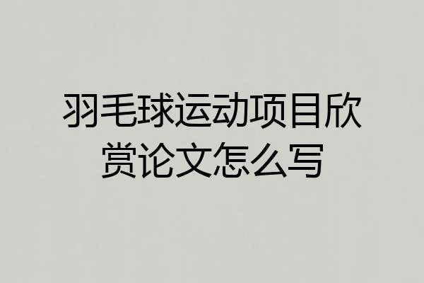 羽毛球运动项目欣赏论文怎么写