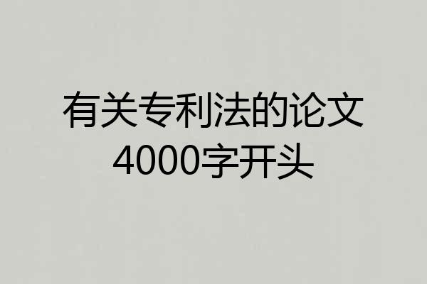 有关专利法的论文4000字开头