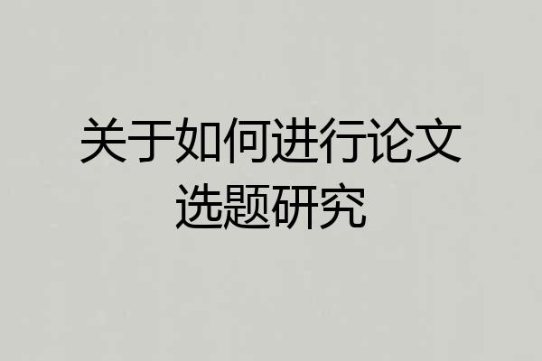 关于如何进行论文选题研究