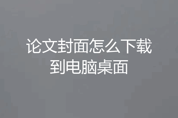 论文封面怎么下载到电脑桌面
