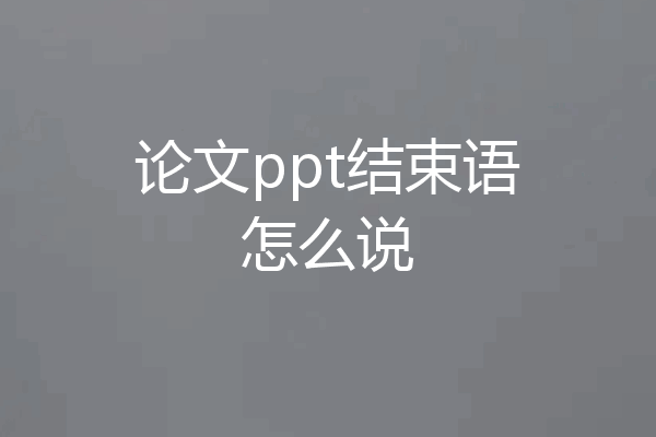 论文ppt结束语怎么说