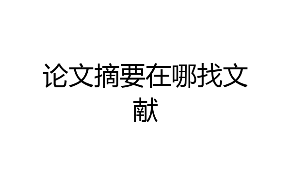 论文摘要在哪找文献