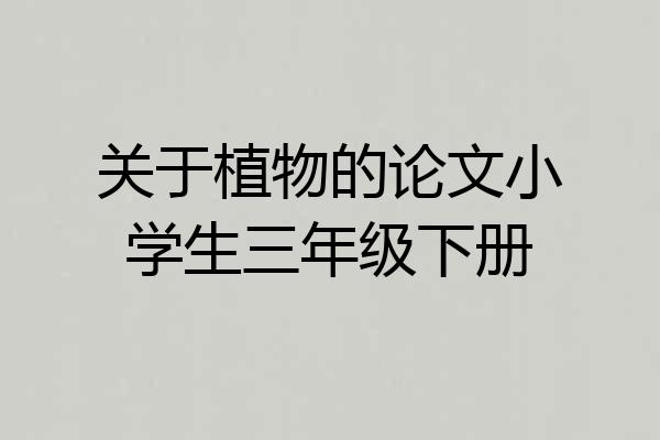 关于植物的论文小学生三年级下册