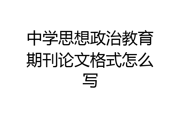 中学思想政治教育期刊论文格式怎么写
