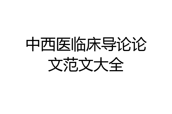 中西医临床导论论文范文大全