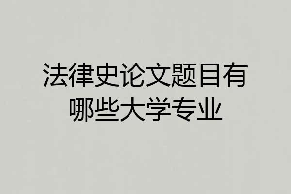 法律史论文题目有哪些大学专业