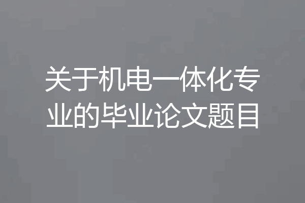 关于机电一体化专业的毕业论文题目