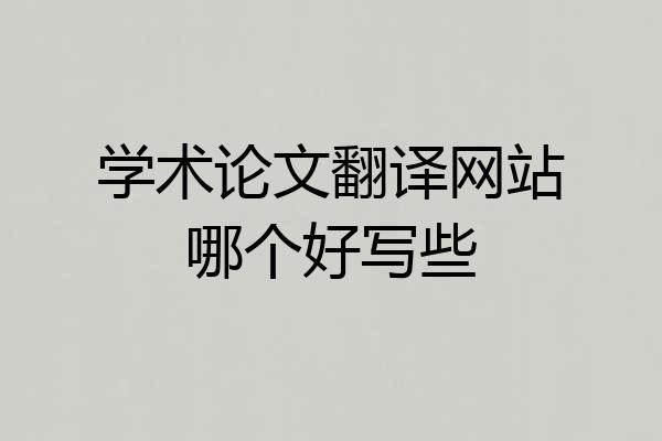 学术论文翻译网站哪个好写些