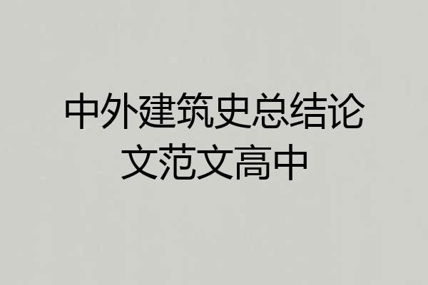 中外建筑史总结论文范文高中