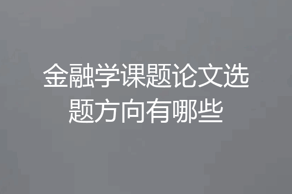 金融学课题论文选题方向有哪些