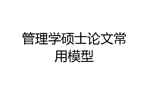 管理学硕士论文常用模型