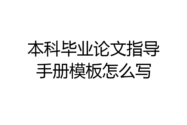 本科毕业论文指导手册模板怎么写