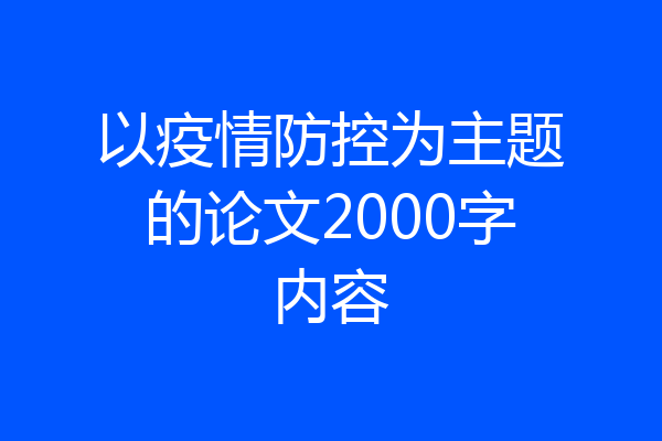 以疫情防控为主题的论文2000字内容