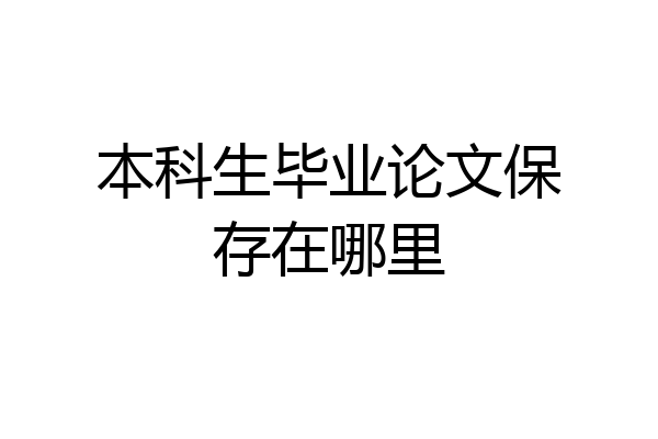 本科生毕业论文保存在哪里