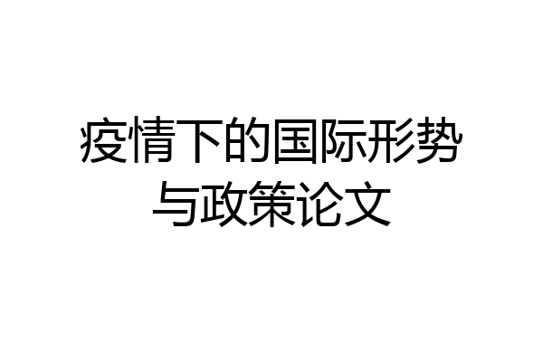 疫情下的国际形势与政策论文