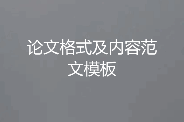 论文格式及内容范文模板