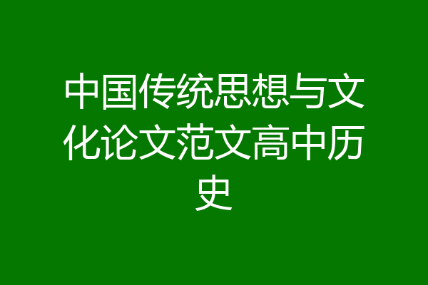 中国传统思想与文化论文范文高中历史