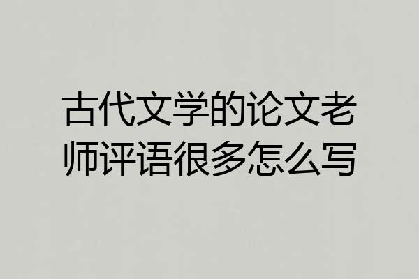 古代文学的论文老师评语很多怎么写