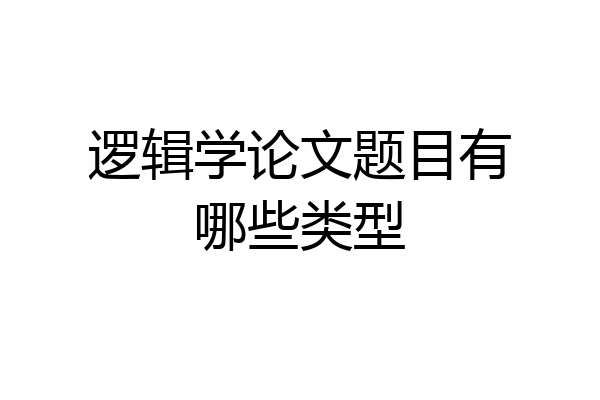 逻辑学论文题目有哪些类型