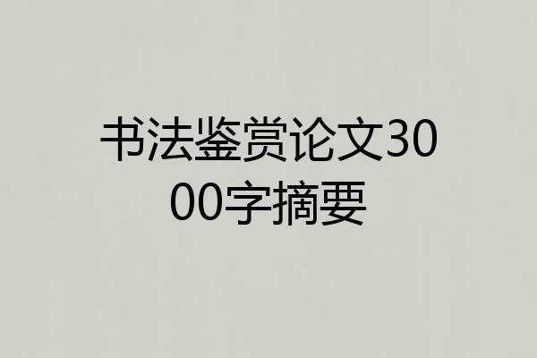 书法鉴赏论文3000字摘要