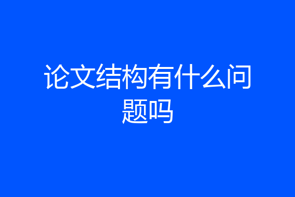 论文结构有什么问题吗