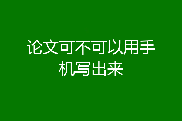论文可不可以用手机写出来