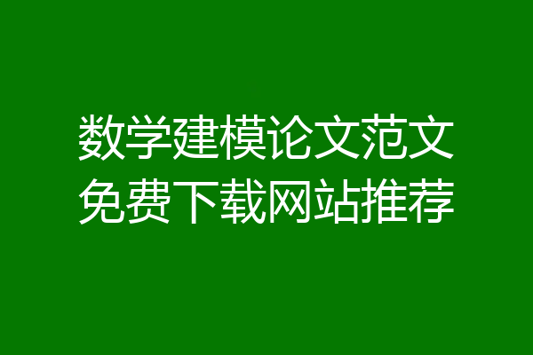 数学建模论文范文免费下载网站推荐