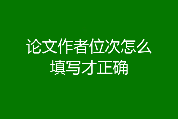 论文作者位次怎么填写才正确