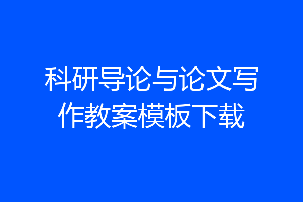科研导论与论文写作教案模板下载