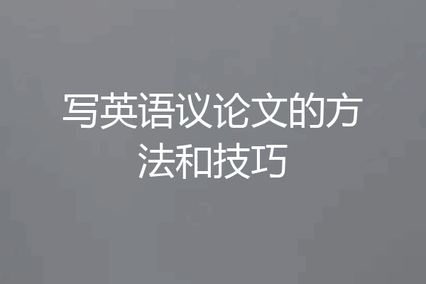 写英语议论文的方法和技巧