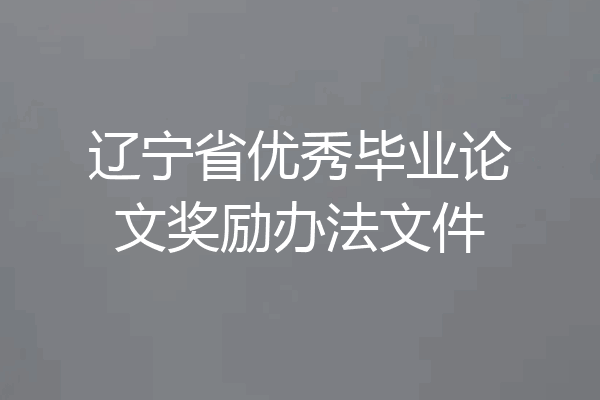 辽宁省优秀毕业论文奖励办法文件