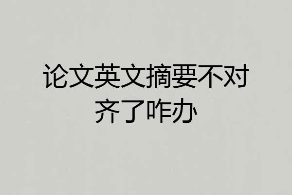 论文英文摘要不对齐了咋办