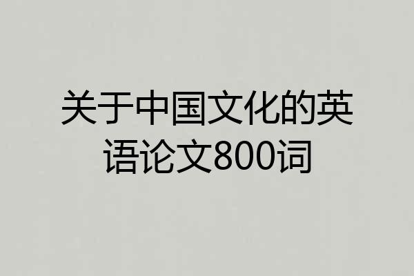 关于中国文化的英语论文800词