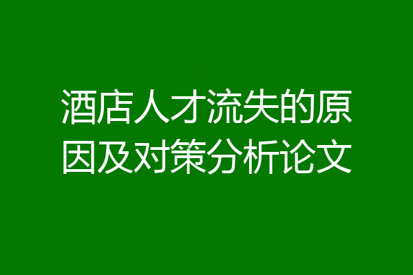 酒店人才流失的原因及对策分析论文