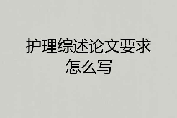 护理综述论文要求怎么写