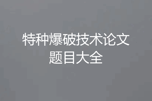 特种爆破技术论文题目大全
