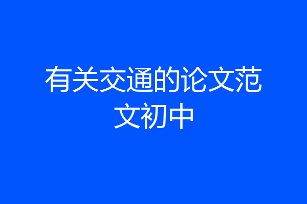 有关交通的论文范文初中