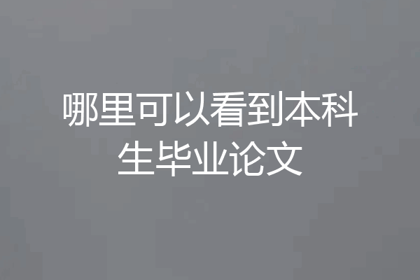 哪里可以看到本科生毕业论文