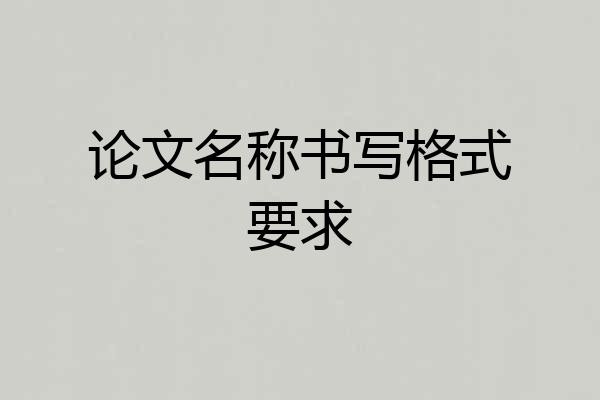 论文名称书写格式要求