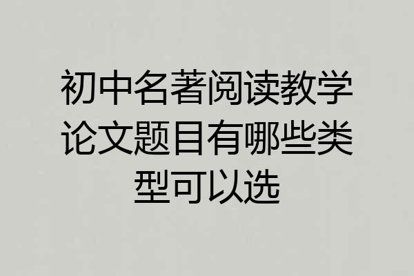 初中名著阅读教学论文题目有哪些类型可以选