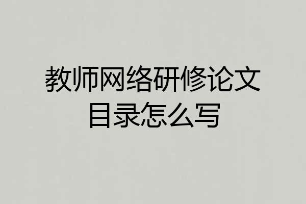 教师网络研修论文目录怎么写