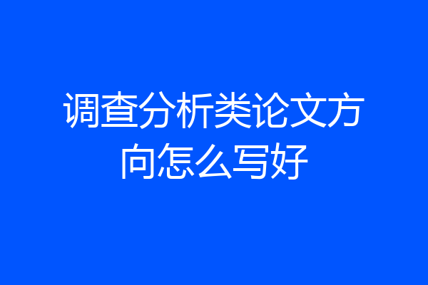 调查分析类论文方向怎么写好