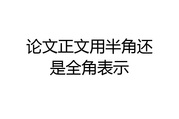 论文正文用半角还是全角表示