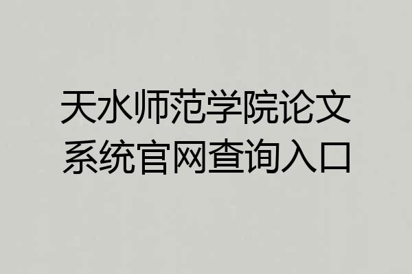 天水师范学院论文系统官网查询入口