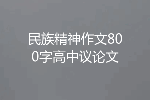 民族精神作文800字高中议论文